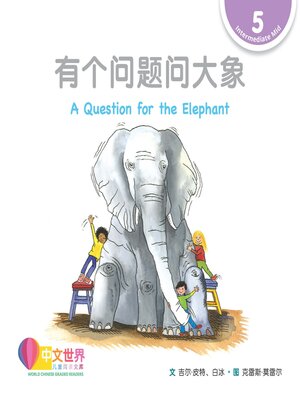 cover image of 有个问题问大象 A Question for the Elephant (Level 5)